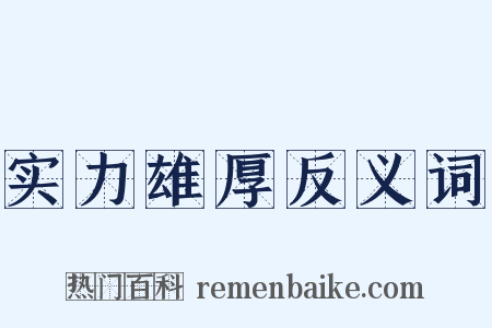 实力雄厚反义词是什么意思的图片